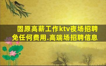 泉州夜总会招聘