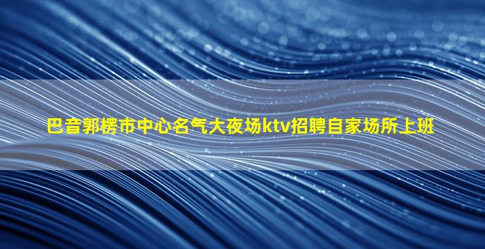 西宁夜场招聘